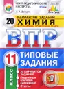 Химия. 11 класс. Всероссийская проверочная работа. 20 вариантов. Типовые задания - А. А. Дроздов