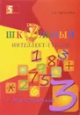 Математика. 3 класс. Школьный интеллект - турнир - Л. Е. Тарасова