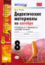 Алгебра. 8 класс. Дидактические материалы по алгебре. К учебнику А. Г. Мордковича - М. А. Попов