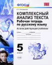 Русский язык. 5 класс. Комплексный анализ текста. Рабочая тетрадь - Е. А. Влодавская