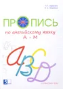 Английский язык. Пропись от А до М. Учебное пособие - Л. Е. Тарасова, Н. С. Лучанска