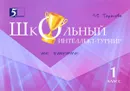Чтение. 1 класс. Интеллект-турнир - Л. Е. Тарасова