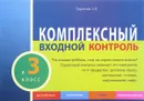 Комплексный входной контроль в 3 класс. Русский язык. Математика. Чтение. Окружающий мир - Л. Е. Тарасова
