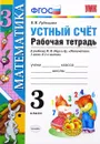 Математика. Устный счет. 3 класс. Рабочая тетрадь. К учебнику М. И. Моро и др. - В. Н. Рудницкая