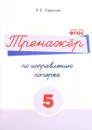 Русский язык. Тренажер по исправлению почерка. Тетрадь № 5 - Л. Е. Тарасова