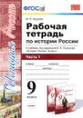 История России. 9 класс. Рабочая тетрадь. В 2 частях. Часть 1 - М. Н. Чернова