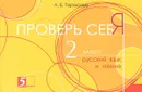 Русский язык и чтение. 2 класс. Проверь себя - Л. Е. Тарасова