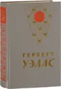 Человек-невидимка. Война миров. Рассказы - Герберт Уэллс