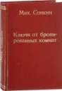 Ключи от бронированных комнат - Михаил Сонкин