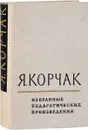 Избранные педагогические произведения  - Корчак Я.