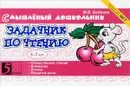 Задачник по чтению - М. В. Беденко