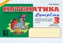 Математика. Суперблиц. 3 класс. 1 полугодие - М. В. Беденко