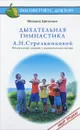 Дыхательная гимнастика А. Н. Стрельниковой - Михаил Щетинин