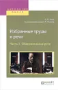 А. Ф. Кони. Избранные труды и речи. В 2 частях. Часть 1. Обвинительные речи - А. Ф. Кони