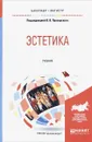 Эстетика. Учебник - Татьяна Акиндинова,Светлана Никонова,Артём Радеев,Елена Устюгова,Вадим Прозерский