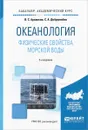 Океанология. Физические свойства морской воды. Учебное пособие - В. С. Архипкин, С. А. Добролюбов