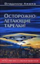 Осторожно. Летающие тарелки! Уфологическая безопасность - Владимир Ажажа