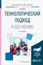 Технологический подход к обучению. Учебное пособие - А. И. Уман