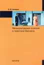 Межкультурные отличия в практике бизнеса - Н. М. Громова