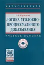 Логика уголовно-процессуального доказывания. Учебное пособие - С. В. Корнакова