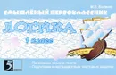 Смышлёный первоклассник. Логика. 1 класс. Подготовка к решению нестандартных задач - М. В. Беденко