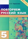Повторяем русский язык. 5 класс - Л. Е. Тарасова