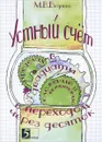 Устный счет в пределах 20. Сложение и вычитание с переходом через десяток - М. В. Беденко