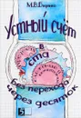Устный счет. Сложение и вычитание в пределах 100 без перехода через десяток - М. В. Беденко