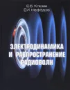 Электродинамика и распространение радиоволн. Компьютеризированный курс. Учебное пособие - С. Б. Клюев, Е. И. Нефедов