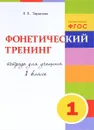 Фонетический тренинг. 1 класс - Л. Е. Тарасова