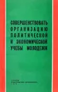 Совершенствовать организацию политической и экономической учебы молодежи - В.А.Алексеев
