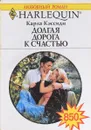 Долгая дорога к счастью - Карла Кэссиди