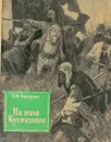 На поле Куликовом - В.Н. Ашурков