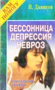 Бессонница, депрессия, невроз. Практический лечебник - Даников Н.