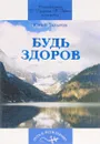 Будь здоров - Захаров Ю.