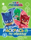 Герои в масках. Раскрась по образцу - Е. К. Мазанова