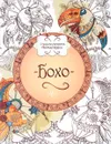 Бохо. Книжка-раскраска - 