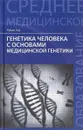 Генетика человека с основами медицинской генетики. Учебник - Э. Д. Рубан
