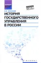 История государственного управления в России. Учебник - В. В. Моисеев