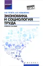 Экономика и социология труда. Учебное пособие - И. В. Гелета, А. В. Коваленко