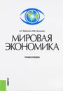 Мировая экономика. Учебное пособие - А. Г. Ивасенко, Я. И. Никонова