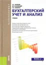 Бухгалтерский учет и анализ. Учебник - Н. А. Наумова, М. В. Беллендир, Е. В. Хоменко