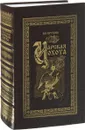 Царская охота с X по XVII век (подарочное издание) - Н. И. Кутепов