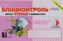 Блицконтроль скорости чтения и понимания текста. 3 класс. 2 полугодие - М. В. Беденко, А. Н. Савельев