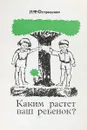 Каким растет ваш ребенок ? - Л.Ф.Островская