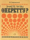 Знаете ли вы оперетту? - В.Савранский