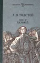 Петр Первый - Толстой А.Н.