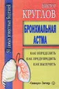 Бронхиальная астма. Как определить, как предупредить, как вылечить - Круглов В.И.