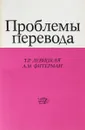 Проблемы перевода - Т.Р. Левицкая, А.М. Фитерман