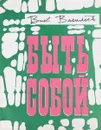 Быть собой - В.Васильев